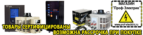 Стабилизаторы напряжения и тока цена - Магазин электрооборудования Проф-Электрик в Альметьевске
