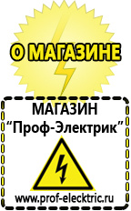 Магазин электрооборудования Проф-Электрик Продавец строительное оборудование электро-бензо инструмент магазин в Альметьевске