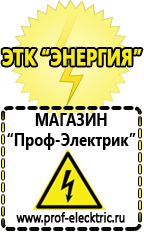 Магазин электрооборудования Проф-Электрик Уникальное строительное оборудование в Альметьевске