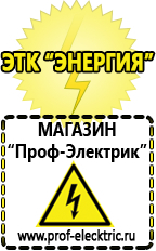 Магазин электрооборудования Проф-Электрик Продажа строительного оборудования в германии в Альметьевске